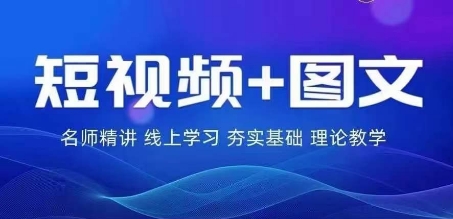 2024图文带货训练营，​普通人实现逆袭的流量+变现密码-锦年学吧