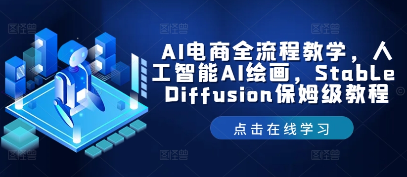 AI电商全流程教学，人工智能AI绘画，Stable Diffusion保姆级教程-锦年学吧