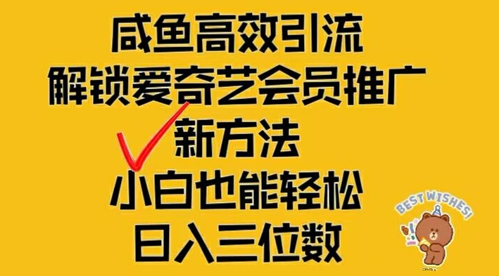 闲鱼高效引流，解锁爱奇艺会员推广新玩法，小白也能轻松日入三位数【揭秘】-锦年学吧