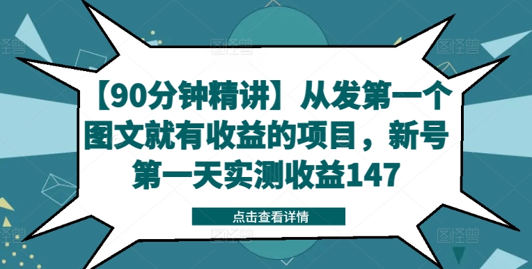 【90分钟精讲】从发第一个图文就有收益的项目，新号第一天实测收益147-锦年学吧