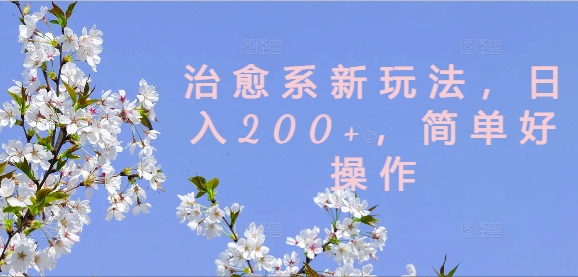 治愈系新玩法，日入200+，简单好操作【揭秘】-锦年学吧