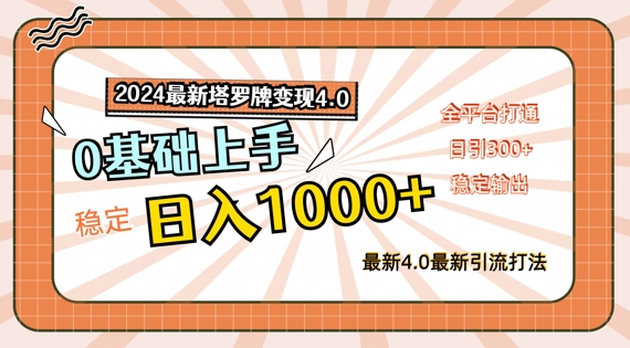 2024最新塔罗牌变现4.0，稳定日入1k+，零基础上手，全平台打通【揭秘】-锦年学吧