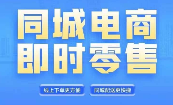 同城电商全套线上直播运营课程，6月+8月新课，同城电商风口，抓住创造财富自由-锦年学吧