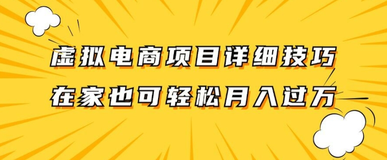 虚拟电商项目详细拆解，兼职全职都可做，每天单账号300+轻轻松松【揭秘】-锦年学吧