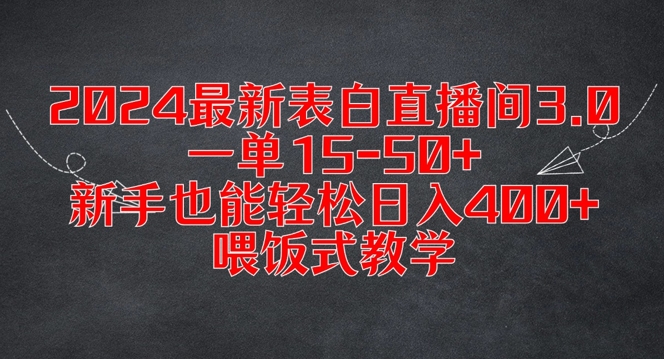 2024最新表白直播间3.0，一单15-50+，新手也能轻松日入400+，喂饭式教学【揭秘】-锦年学吧