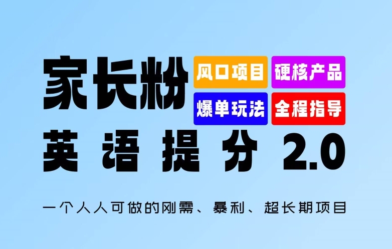 家长粉：英语提分 2.0，一个人人可做的刚需、暴利、超长期项目【揭秘】-锦年学吧