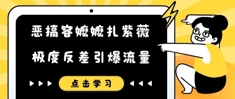 恶搞容嬷嬷扎紫薇短视频，极度反差引爆流量-锦年学吧