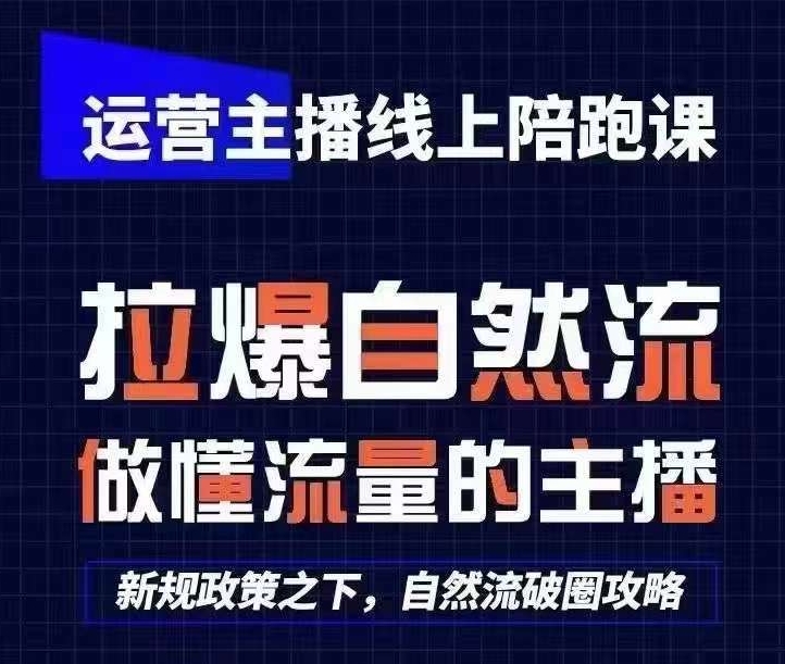 运营主播线上陪跑课，从0-1快速起号，猴帝1600线上课(更新24年8月)-锦年学吧