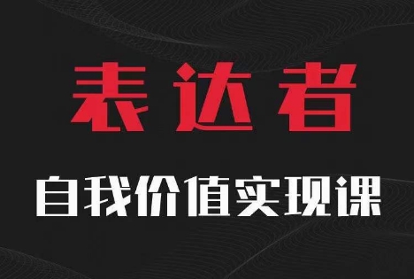 【表达者】自我价值实现课，思辨盛宴极致表达-锦年学吧