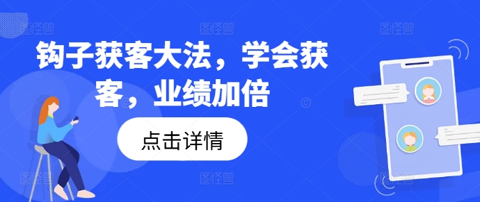 钩子获客大法，学会获客，业绩加倍-锦年学吧