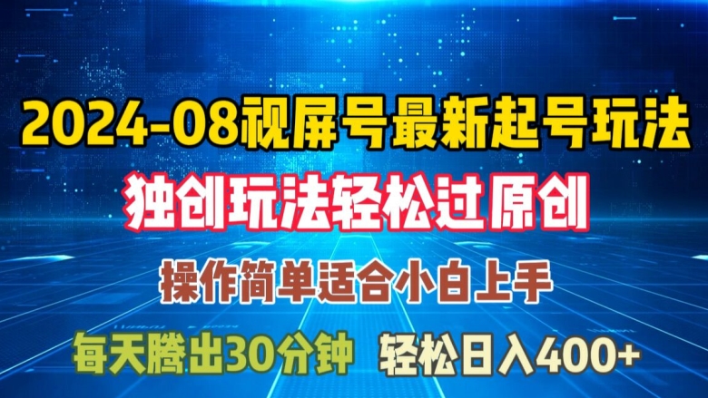 08月视频号最新起号玩法，独特方法过原创日入三位数轻轻松松【揭秘】-锦年学吧