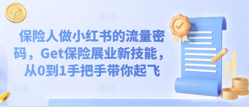 保险人做小红书的流量密码，Get保险展业新技能，从0到1手把手带你起飞-锦年学吧