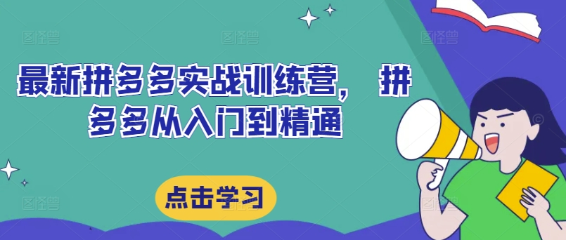 最新拼多多实战训练营， 拼多多从入门到精通-锦年学吧