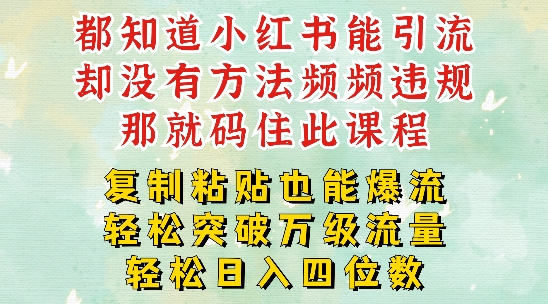 小红书靠复制粘贴一周突破万级流量池干货，以减肥为例，每天稳定引流变现四位数【揭秘】-锦年学吧