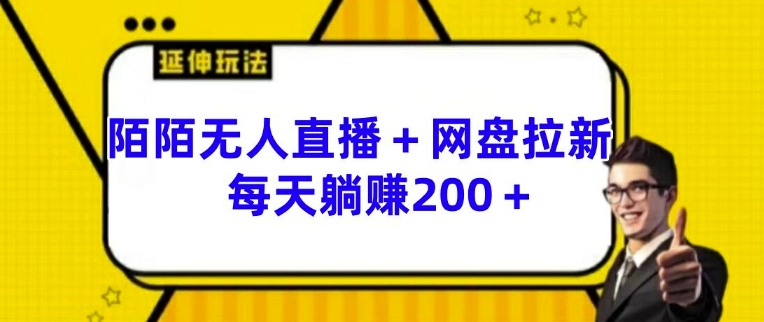 陌陌无人直播+网盘拉新玩法 每天躺赚200+【揭秘】-锦年学吧