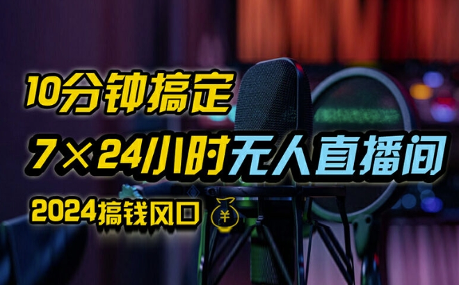 抖音无人直播带货详细操作，含防封、不实名开播、0粉开播技术，全网独家项目，24小时必出单【揭秘】-锦年学吧