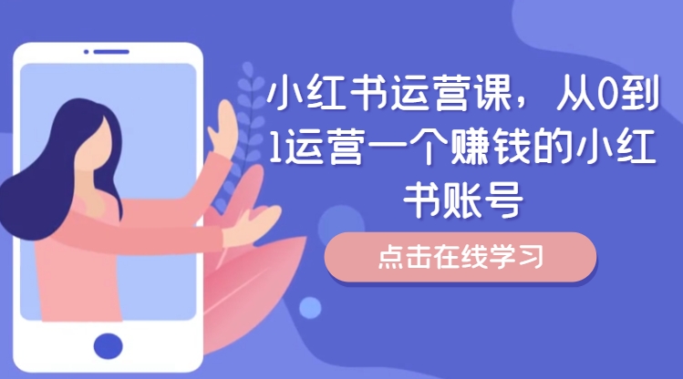 小红书运营课，从0到1运营一个赚钱的小红书账号-锦年学吧