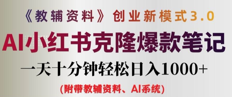 教辅资料项目创业新模式3.0.AI小红书克隆爆款笔记一天十分钟轻松日入1k+【揭秘】-锦年学吧