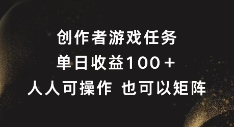 创作者游戏任务，单日收益100+，可矩阵操作【揭秘】-锦年学吧