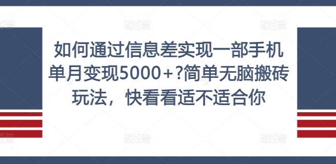 如何通过信息差实现一部手机单月变现5000+?简单无脑搬砖玩法，快看看适不适合你【揭秘】-锦年学吧