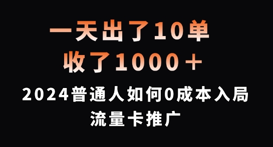 一天出了10单，收了1000+，2024普通人如何0成本入局流量卡推广【揭秘】-锦年学吧