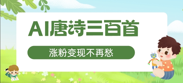 AI唐诗三百首，涨粉变现不再愁，非常适合宝妈的副业【揭秘】-锦年学吧