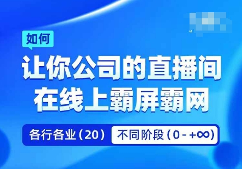 企业矩阵直播霸屏实操课，让你公司的直播间在线上霸屏霸网-锦年学吧