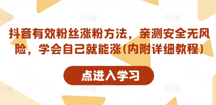 抖音有效粉丝涨粉方法，亲测安全无风险，学会自己就能涨(内附详细教程)-锦年学吧