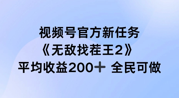 视频号官方新任务 ，无敌找茬王2， 单场收益200+全民可参与【揭秘】-锦年学吧