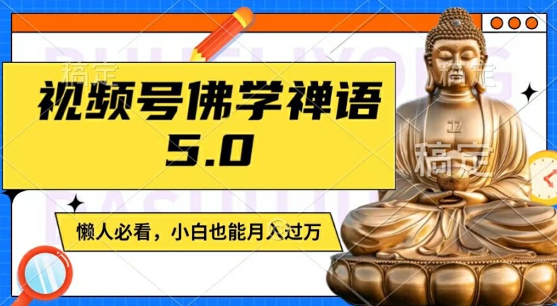 视频号佛学禅语5.0，纯原创视频，每天1-2小时，保底月入过W，适合宝妈、上班族、大学生【揭秘】-锦年学吧