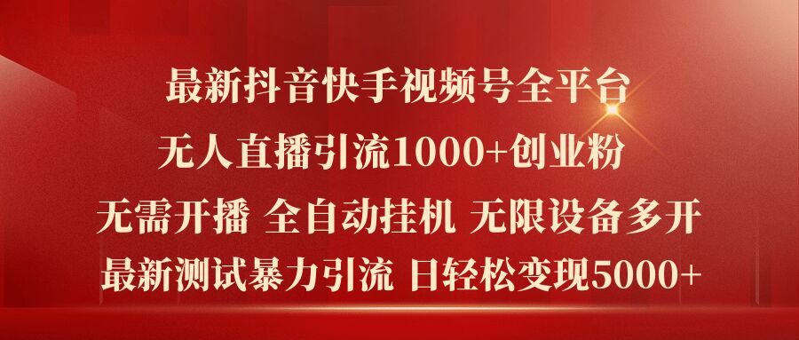 最新抖音快手视频号全平台无人直播引流1000+精准创业粉，日轻松变现5k+【揭秘】-锦年学吧