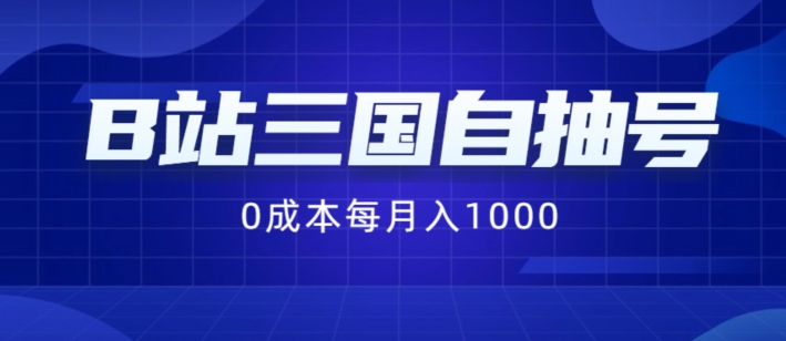 B站三国自抽号项目，0成本纯手动，每月稳赚1000【揭秘】-锦年学吧