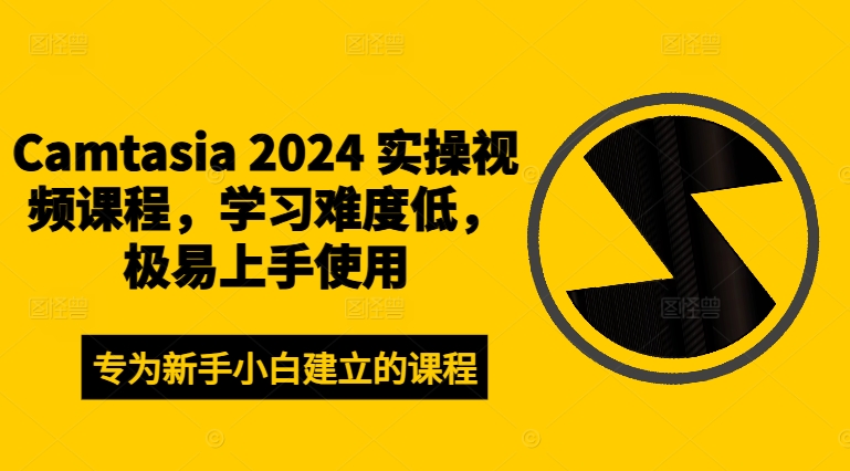 Camtasia 2024 实操视频课程，学习难度低，极易上手使用-锦年学吧