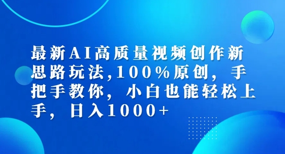 最新AI高质量视频创作新思路玩法，100%原创，手把手教你，小白也能轻松上手【揭秘】-锦年学吧