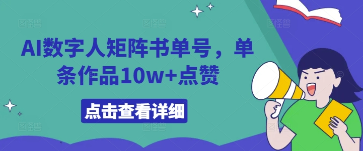 AI数字人矩阵书单号，单条作品10w+点赞【揭秘】-锦年学吧