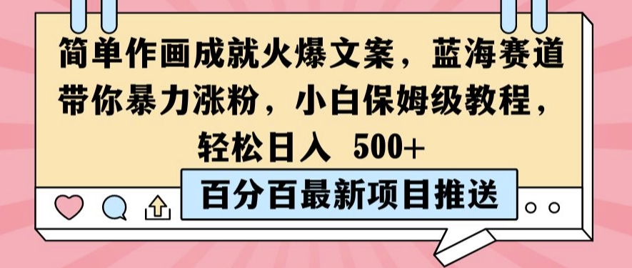 简单作画成就火爆文案，蓝海赛道带你暴力涨粉，小白保姆级教程，轻松日入5张【揭秘】-锦年学吧