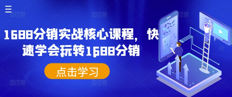 1688分销实战核心课程，快速学会玩转1688分销-锦年学吧