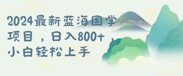 国学项目，长期蓝海可矩阵，从0-1的过程【揭秘】-锦年学吧