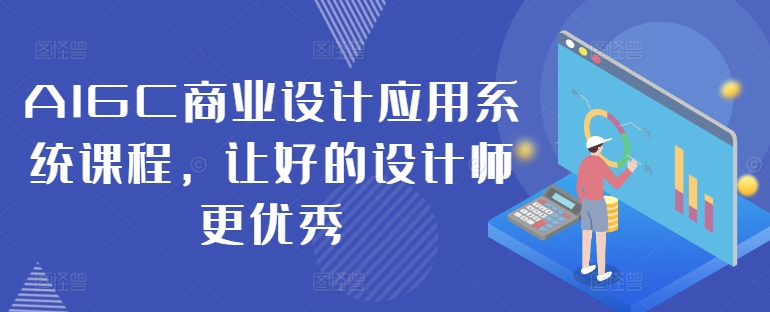 AIGC商业设计应用系统课程，让好的设计师更优秀-锦年学吧