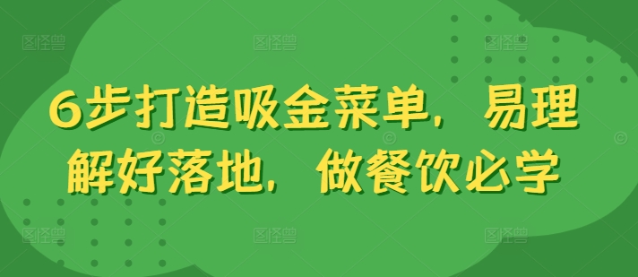 6步打造吸金菜单，易理解好落地，做餐饮必学-锦年学吧