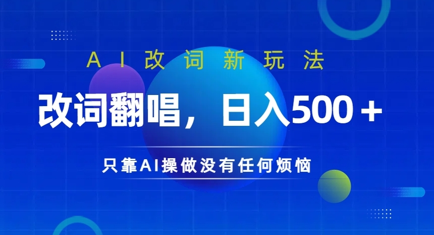 AI改词新玩法，改词翻唱，日入几张，只靠AI操做没有任何烦恼【揭秘】-锦年学吧