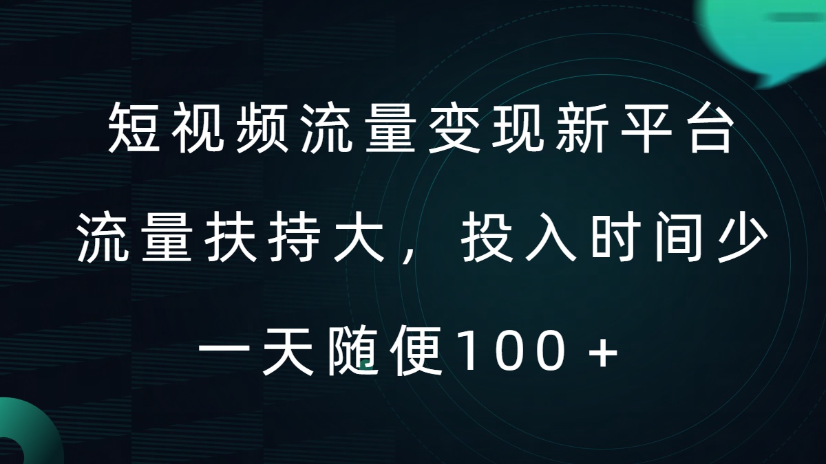 短视频流量变现新平台，流量扶持大，投入时间少，AI一件创作爆款视频，每天领个低保【揭秘】-锦年学吧