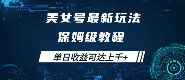 美女号最新掘金玩法，保姆级别教程，简单操作实现暴力变现，单日收益可达上千【揭秘】-锦年学吧