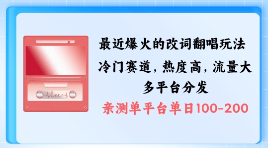 拆解最近爆火的改词翻唱玩法，搭配独特剪辑手法，条条大爆款，多渠道涨粉变现【揭秘】-锦年学吧