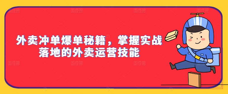 外卖冲单爆单秘籍，掌握实战落地的外卖运营技能-锦年学吧