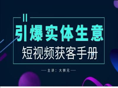 2024实体商家新媒体获客手册，引爆实体生意-锦年学吧