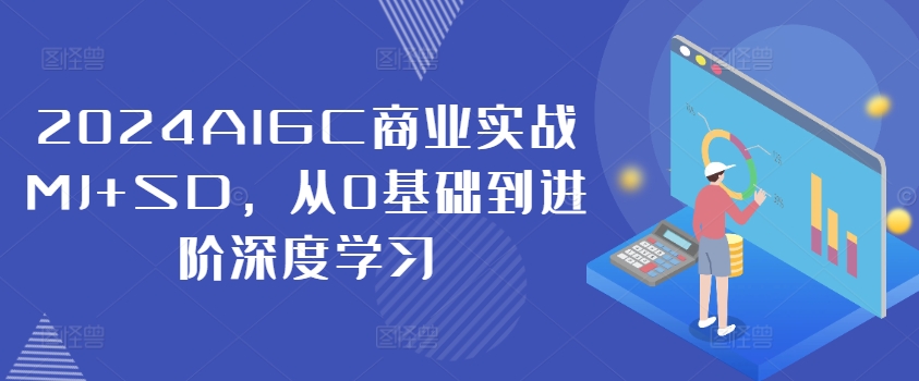 2024AIGC商业实战MJ+SD，从0基础到进阶深度学习-锦年学吧