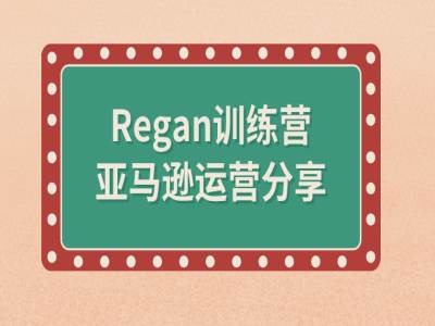 亚马逊流程全解析(Regan训练营)-锦年学吧