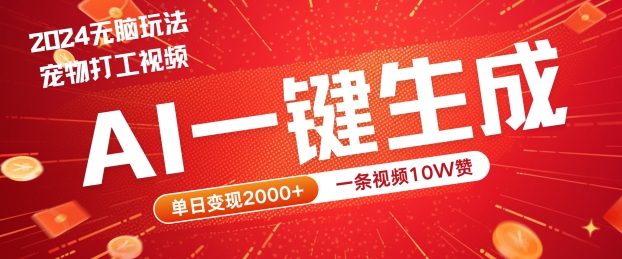 2024最火项目宠物打工视频，AI一键生成，一条视频10W赞，单日变现2k+【揭秘】-锦年学吧