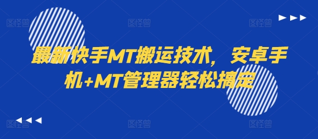 最新快手MT搬运技术，安卓手机+MT管理器轻松搞定-锦年学吧